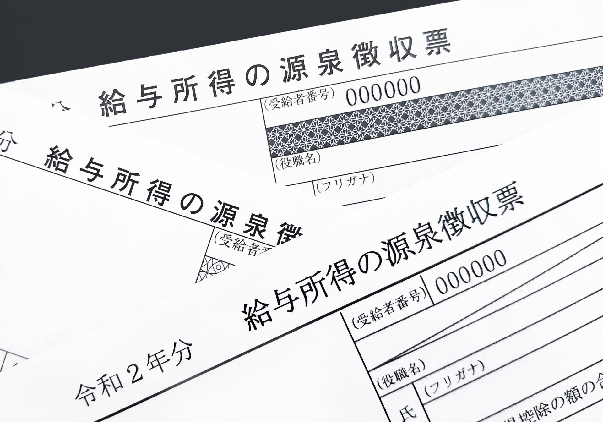 複数の日本の給与所得の源泉徴収票
