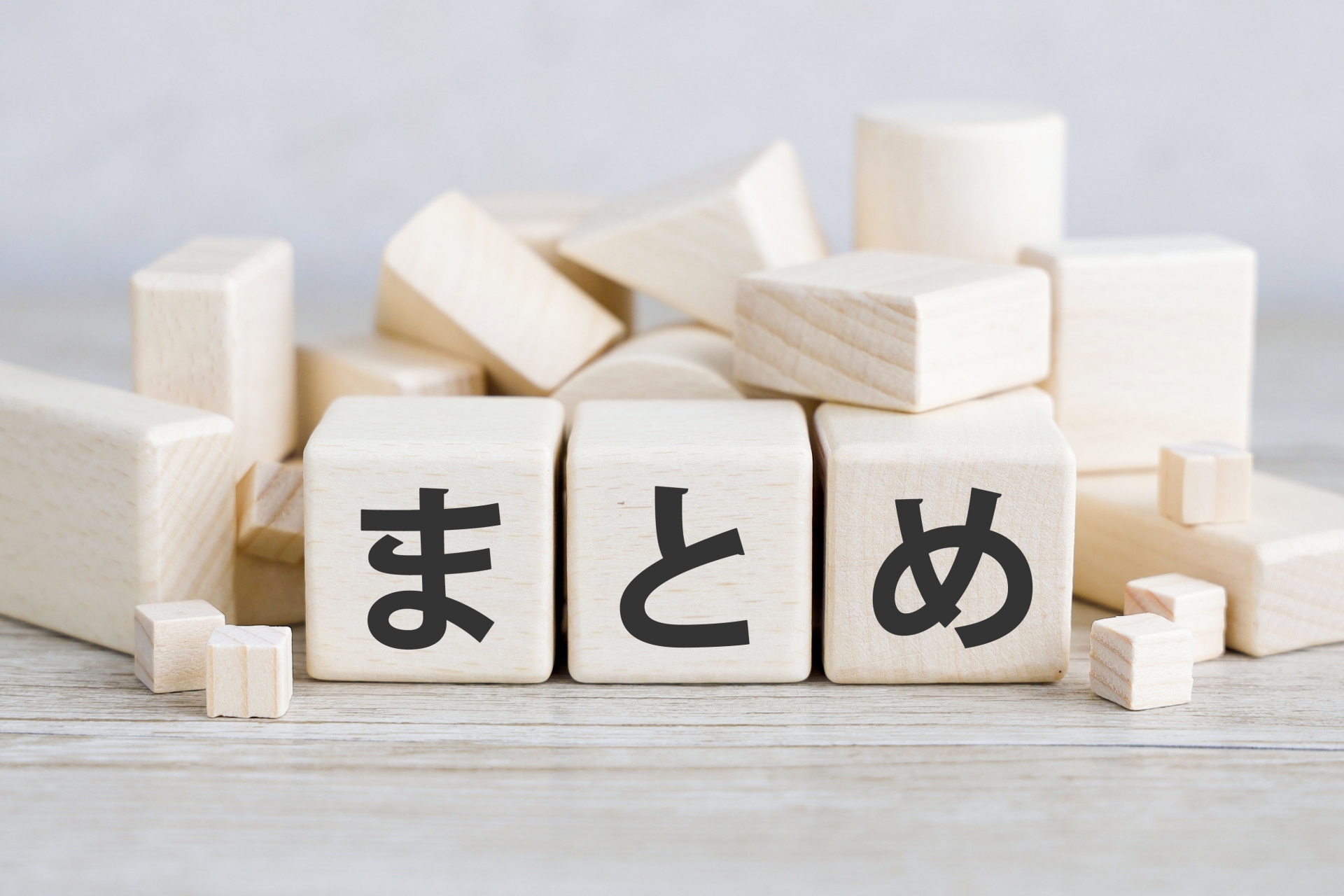 積み木に書かれた日本語の「まとめ」という文字
