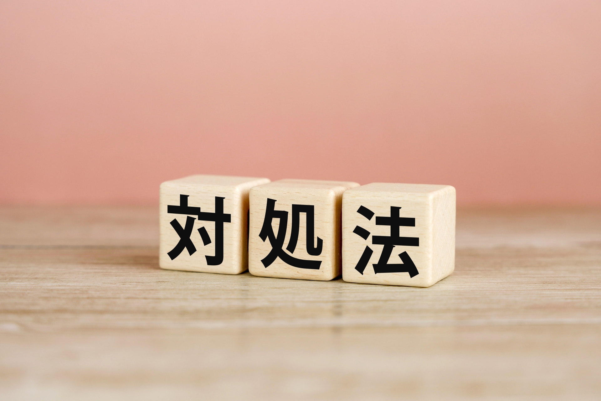 「対処法」と書かれた3つの木製ブロック