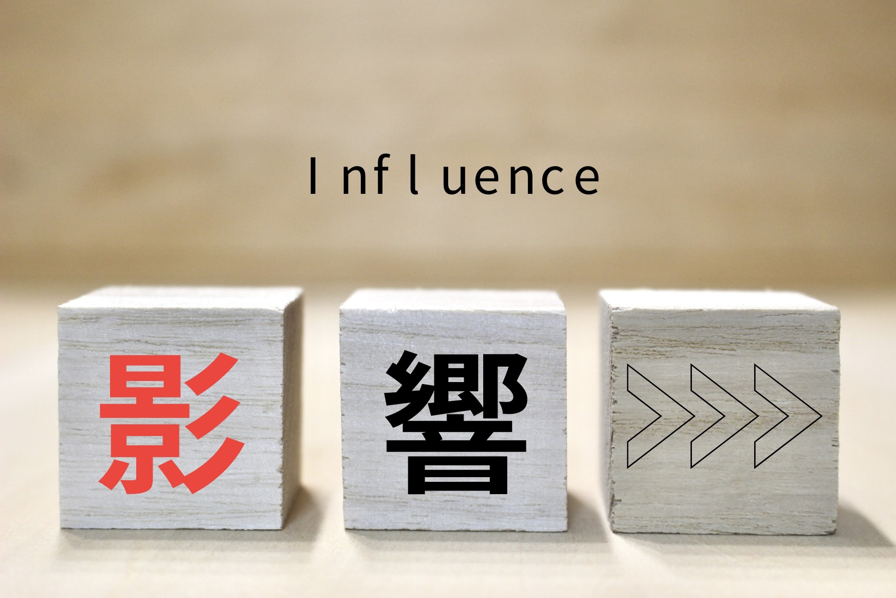 「影響」という文字と矢印が書かれた3つの積み木