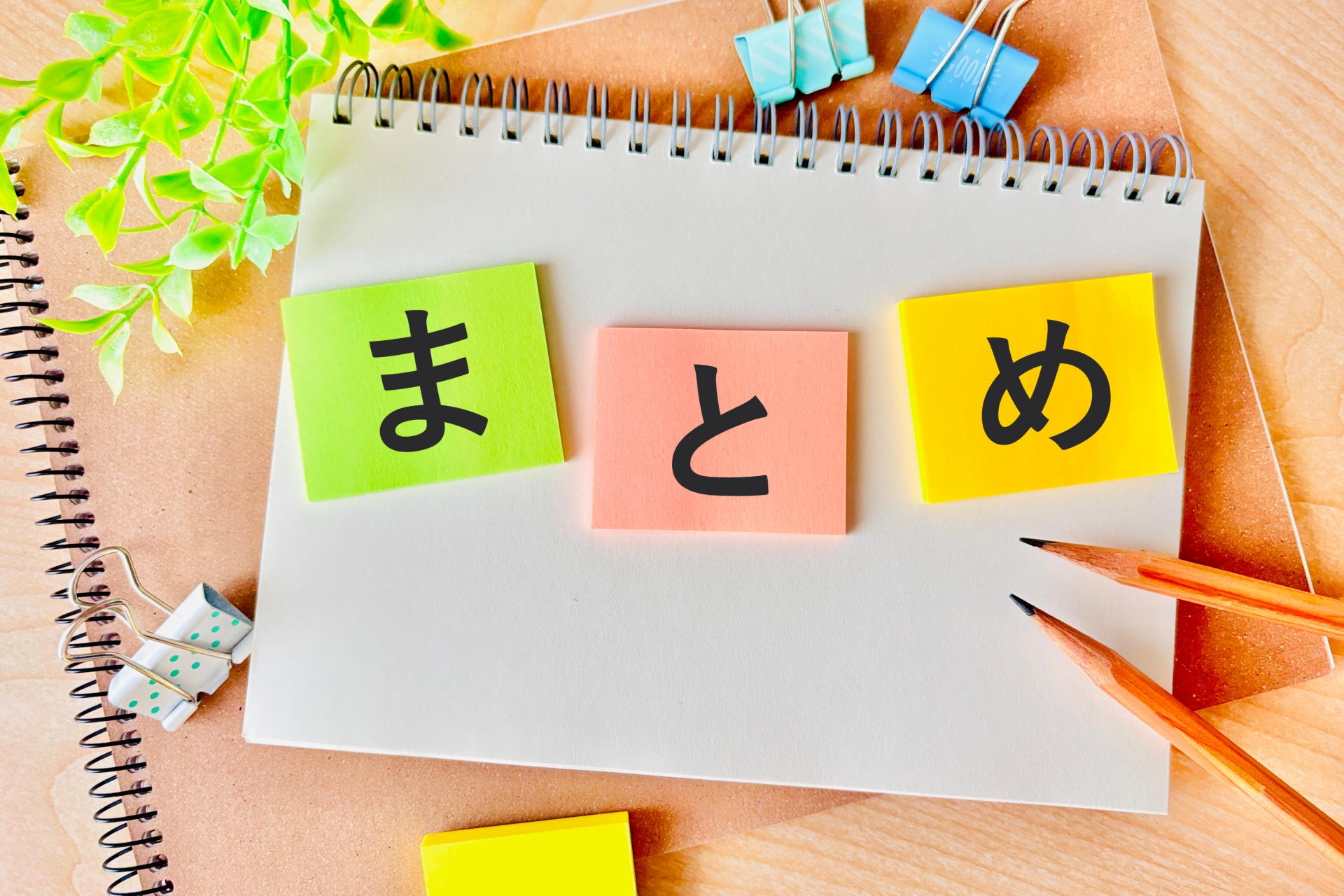 「まとめ」と書かれた3つのカラフルな付箋がノートに貼られている様子