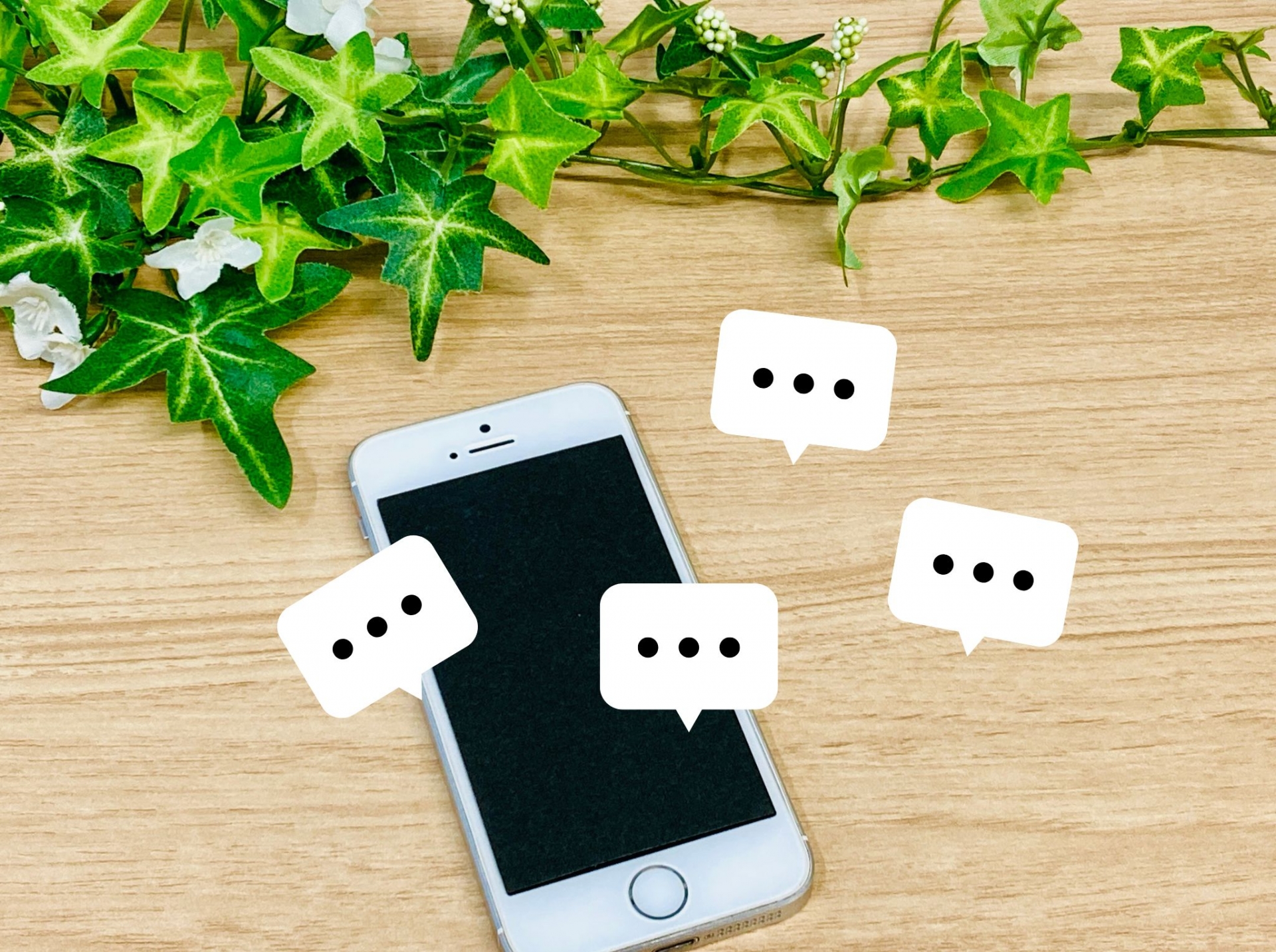 スマートフォンと会話の吹き出し、観葉植物のイメージ