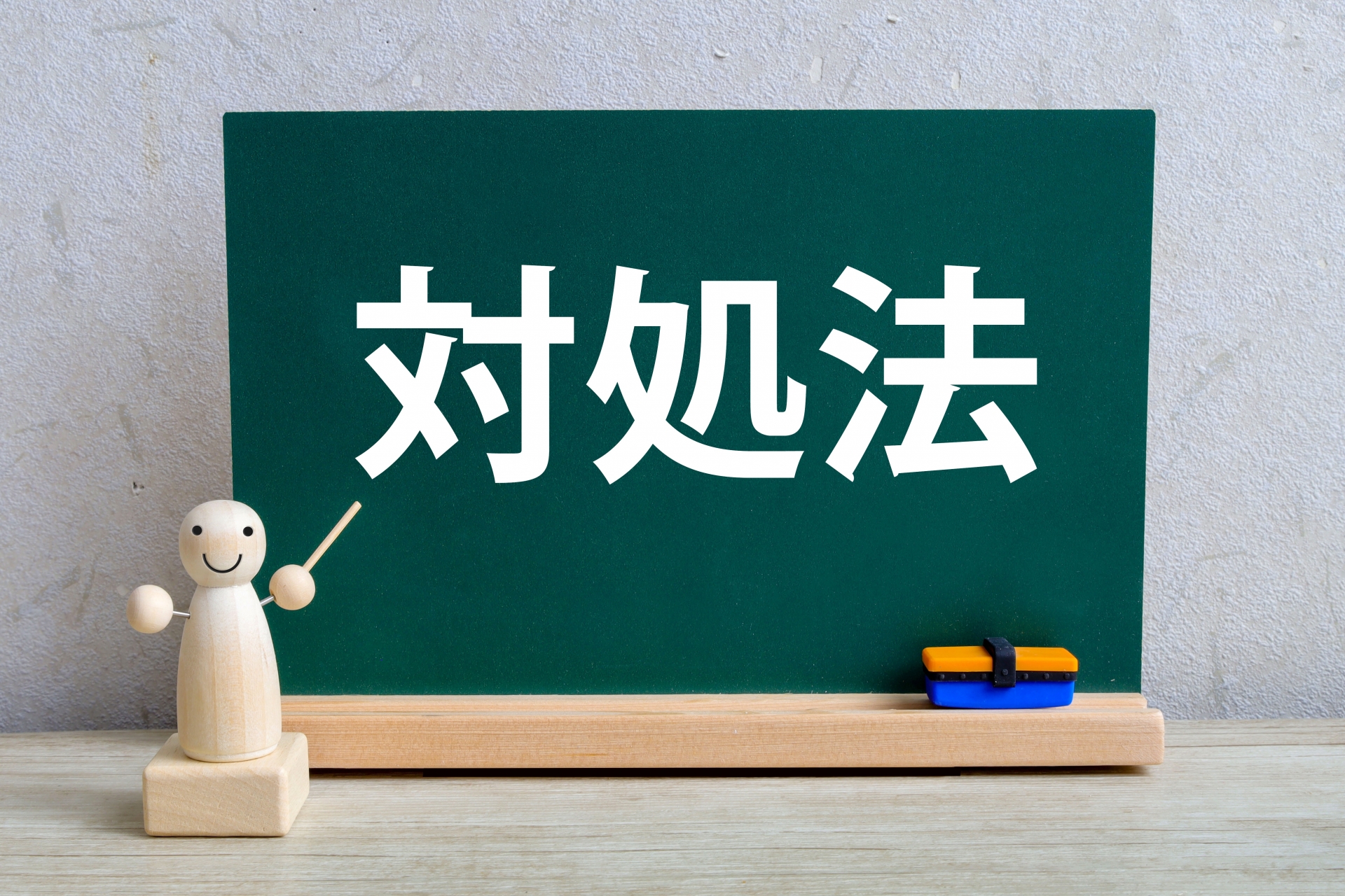 対処法を解説するビジネスイメージ