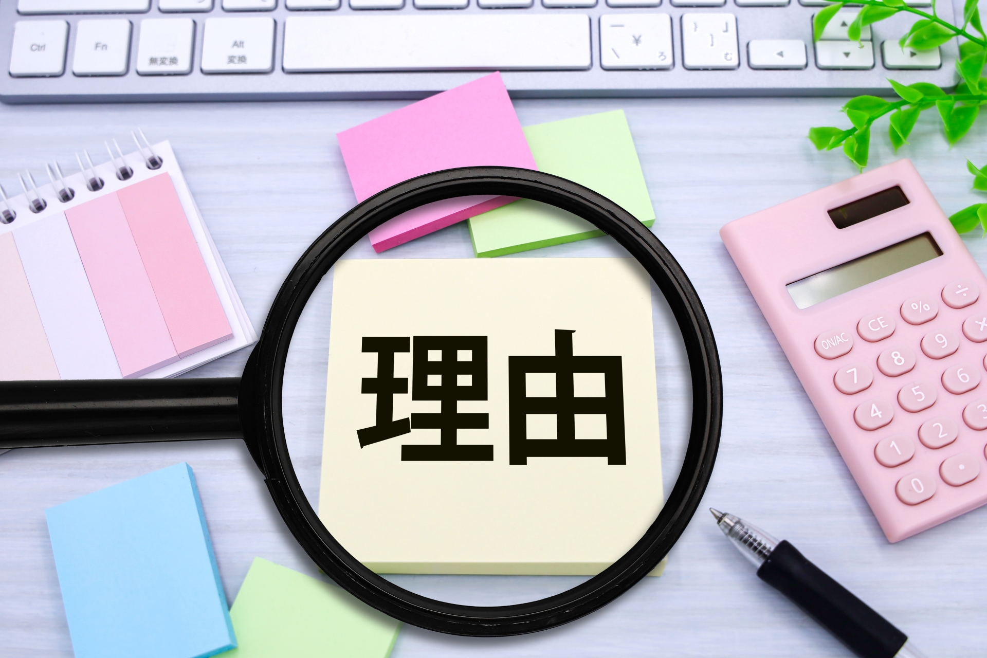 虫眼鏡で「理由」（りゆう）と書かれた付箋を拡大する様子