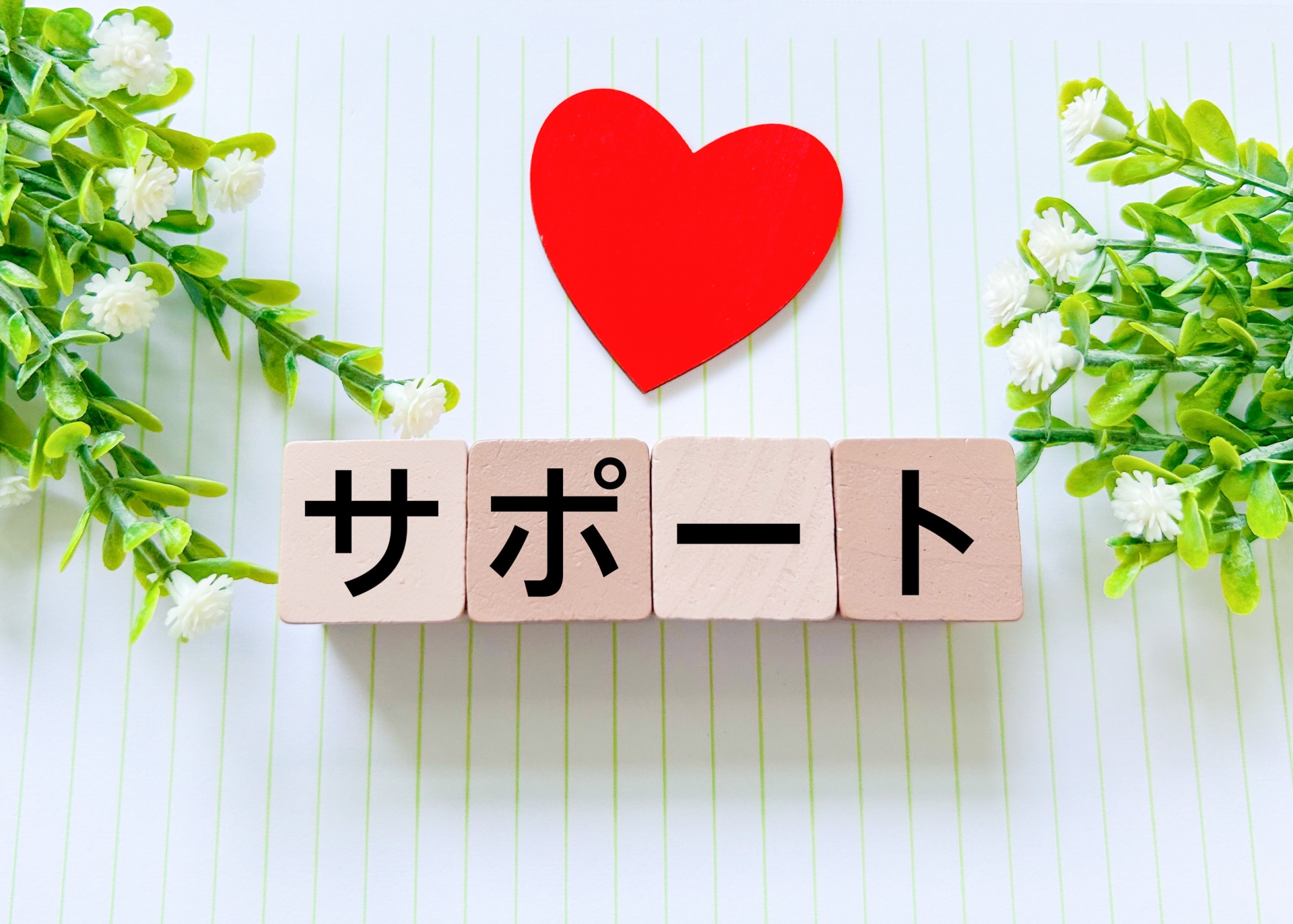赤いハートの切り抜きと「サポート」と書かれた積み木が写った画像
