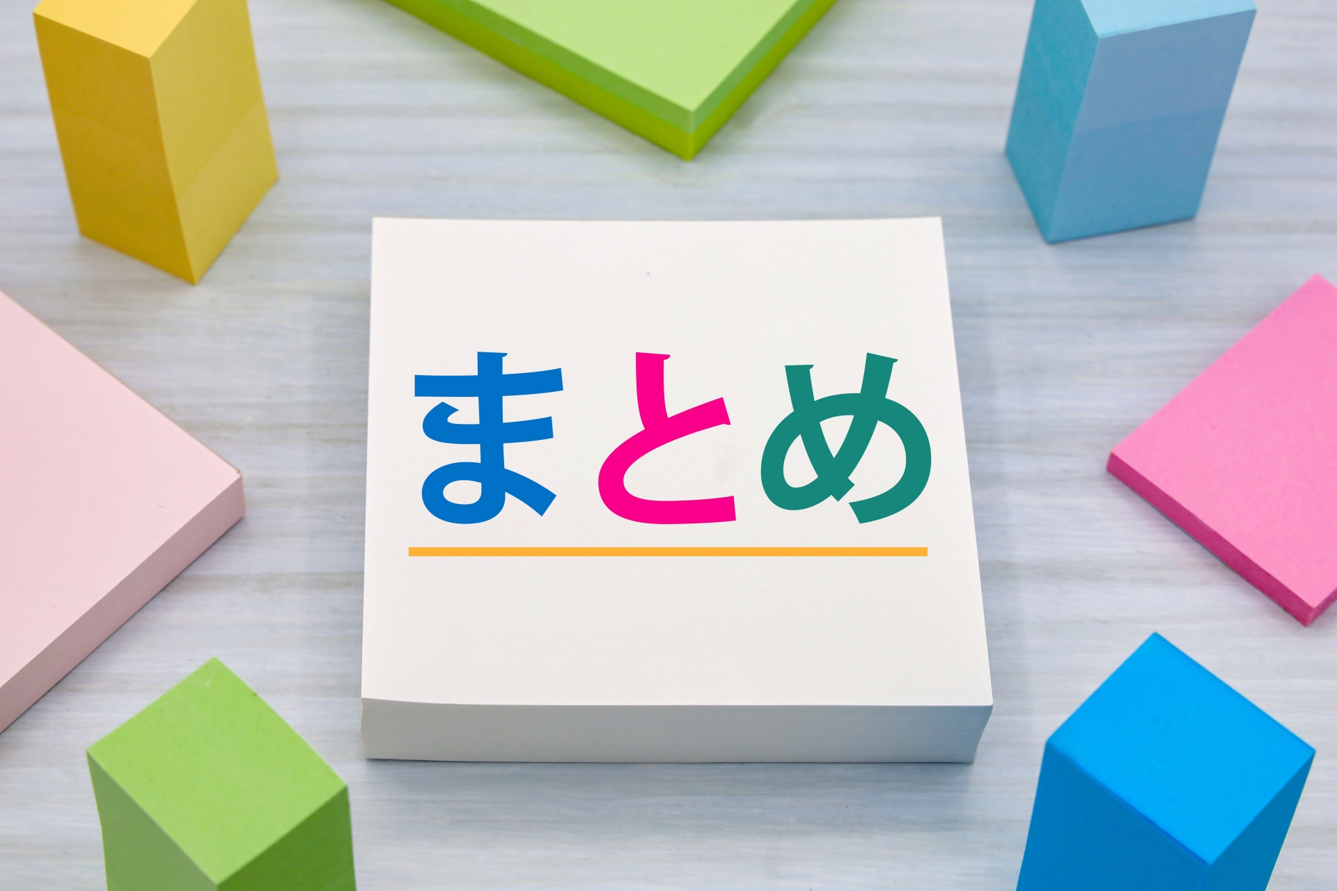 カラフルな付箋に書かれた「まとめ」