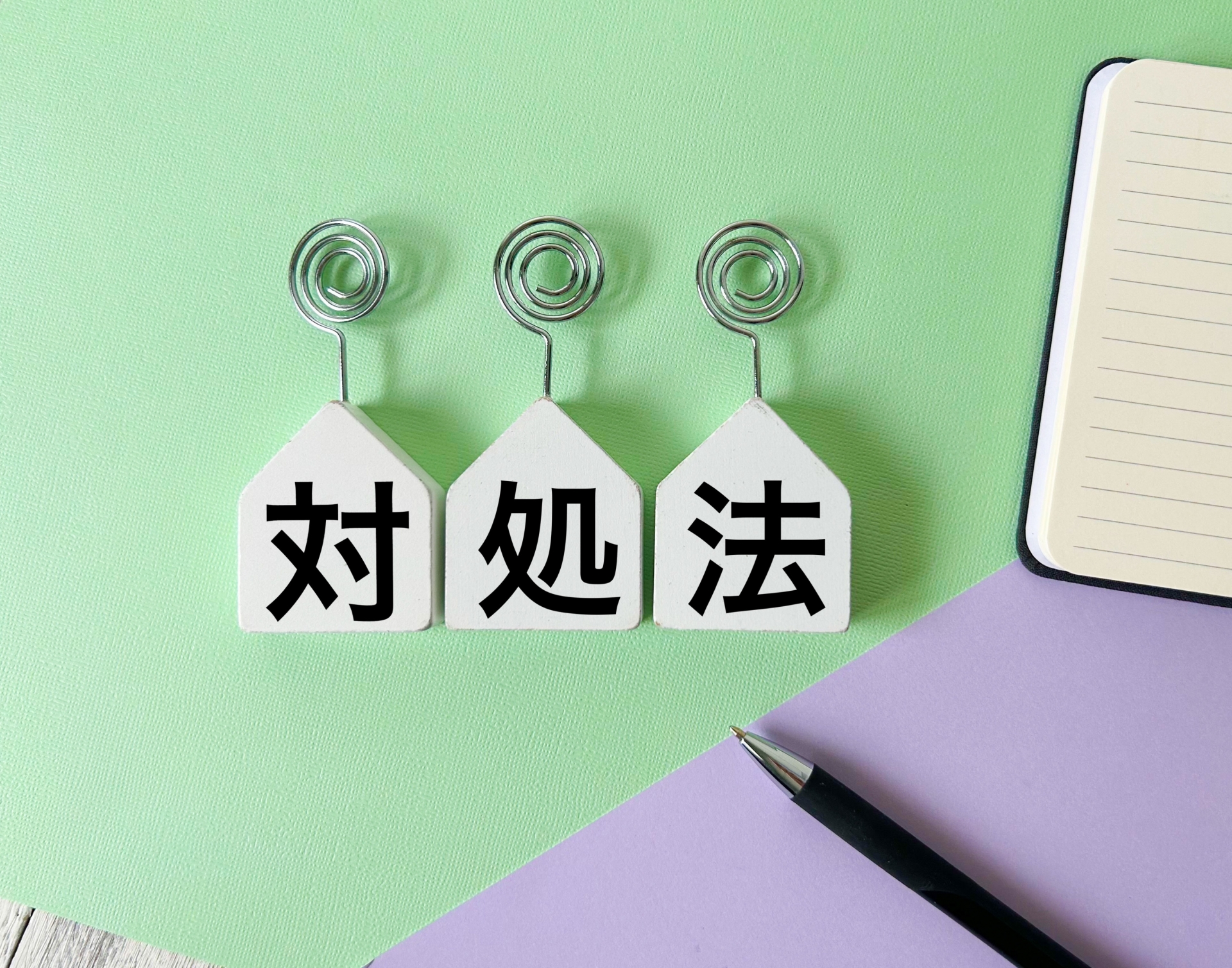 「対処法」と書かれた家型のブロック