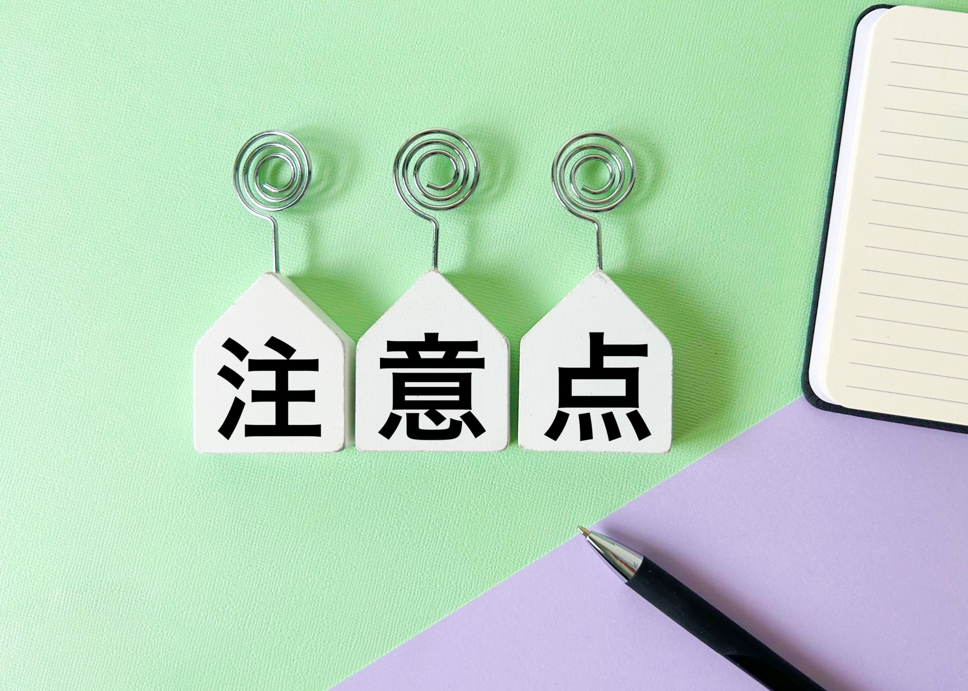 「注意点」と書かれた3つのメモクリップ