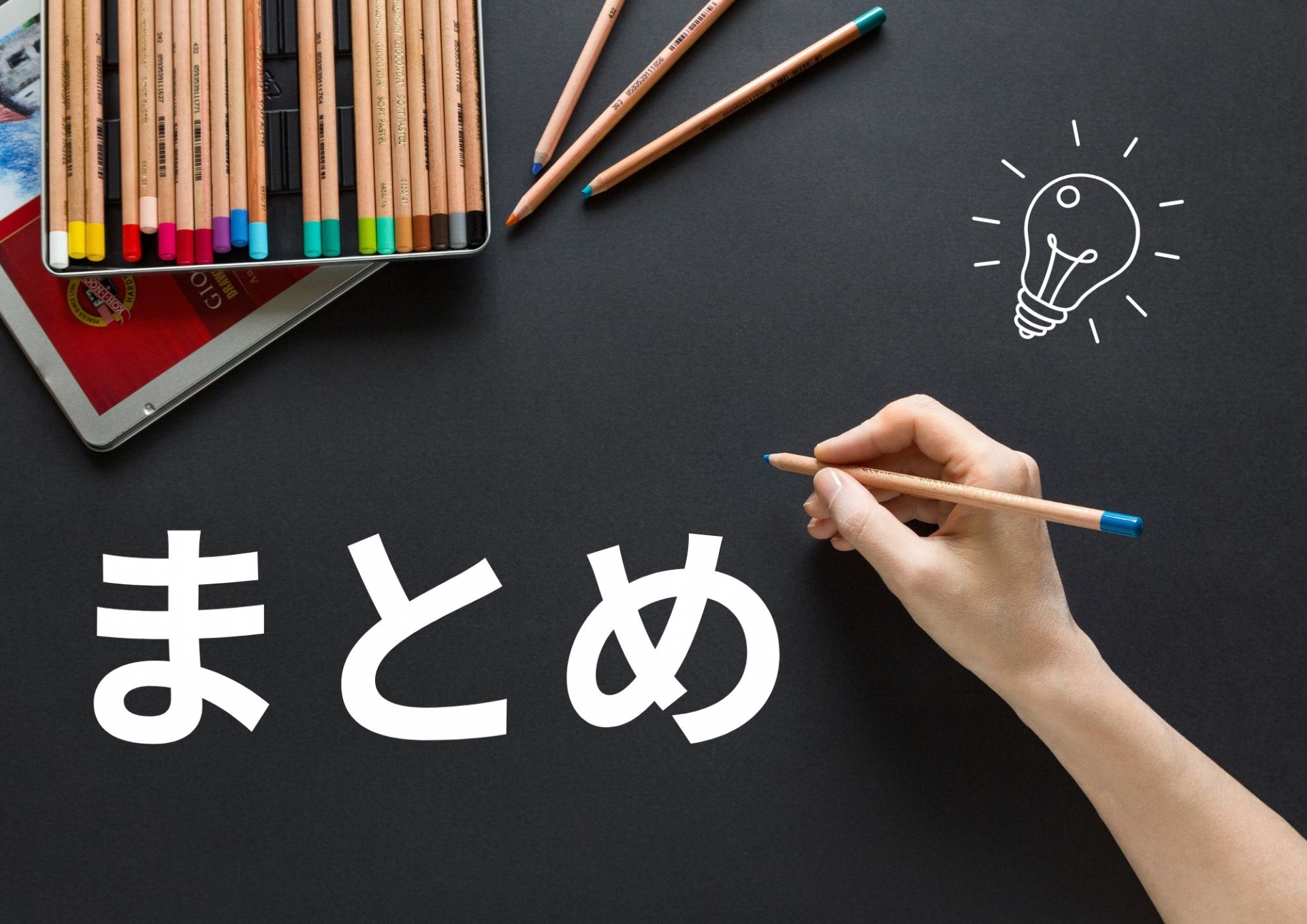 「まとめ」と書かれた黒板にアイデアの電球マークと鉛筆を持つ手