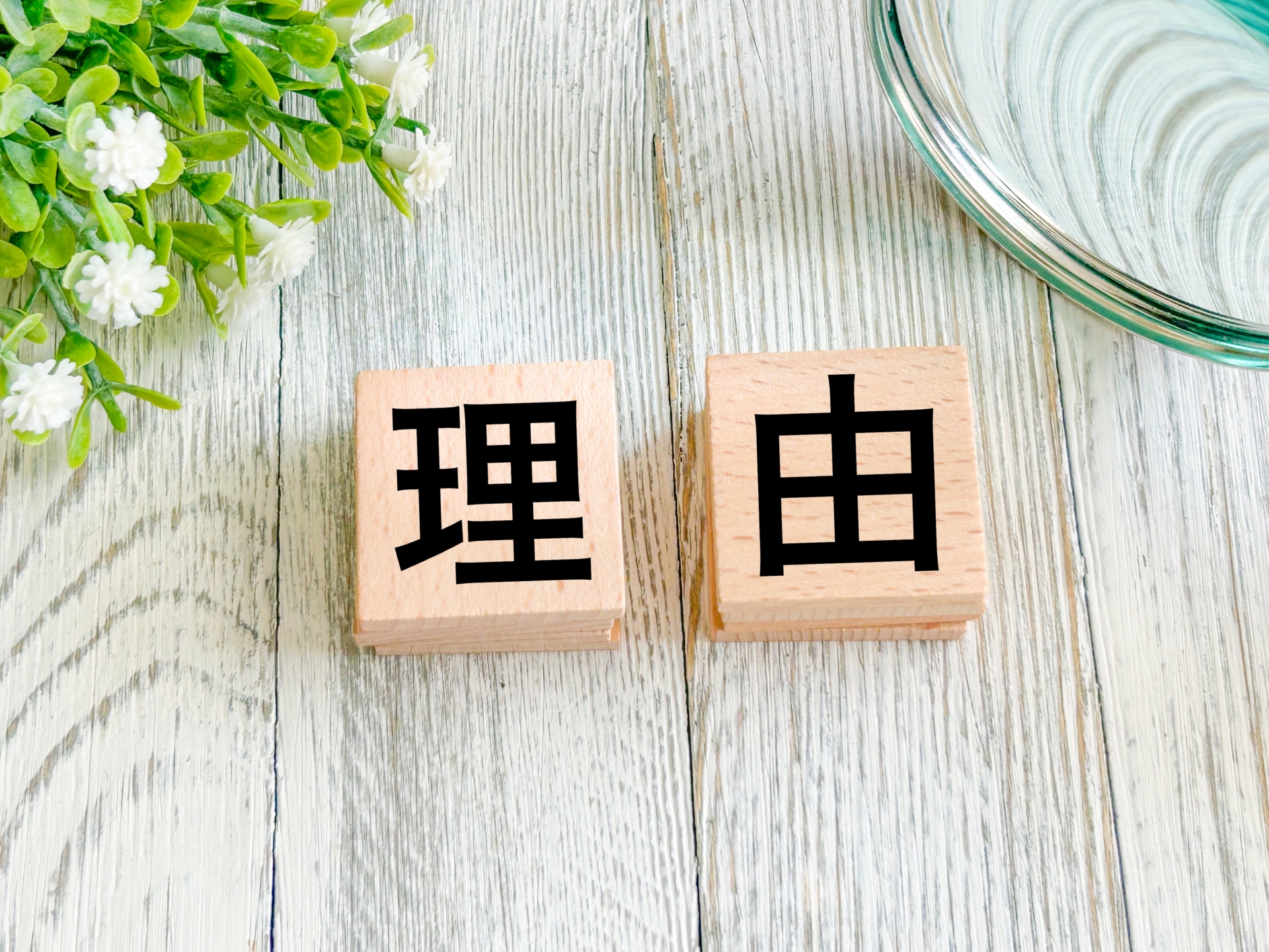 「理由」と書かれた2つの木製ブロック