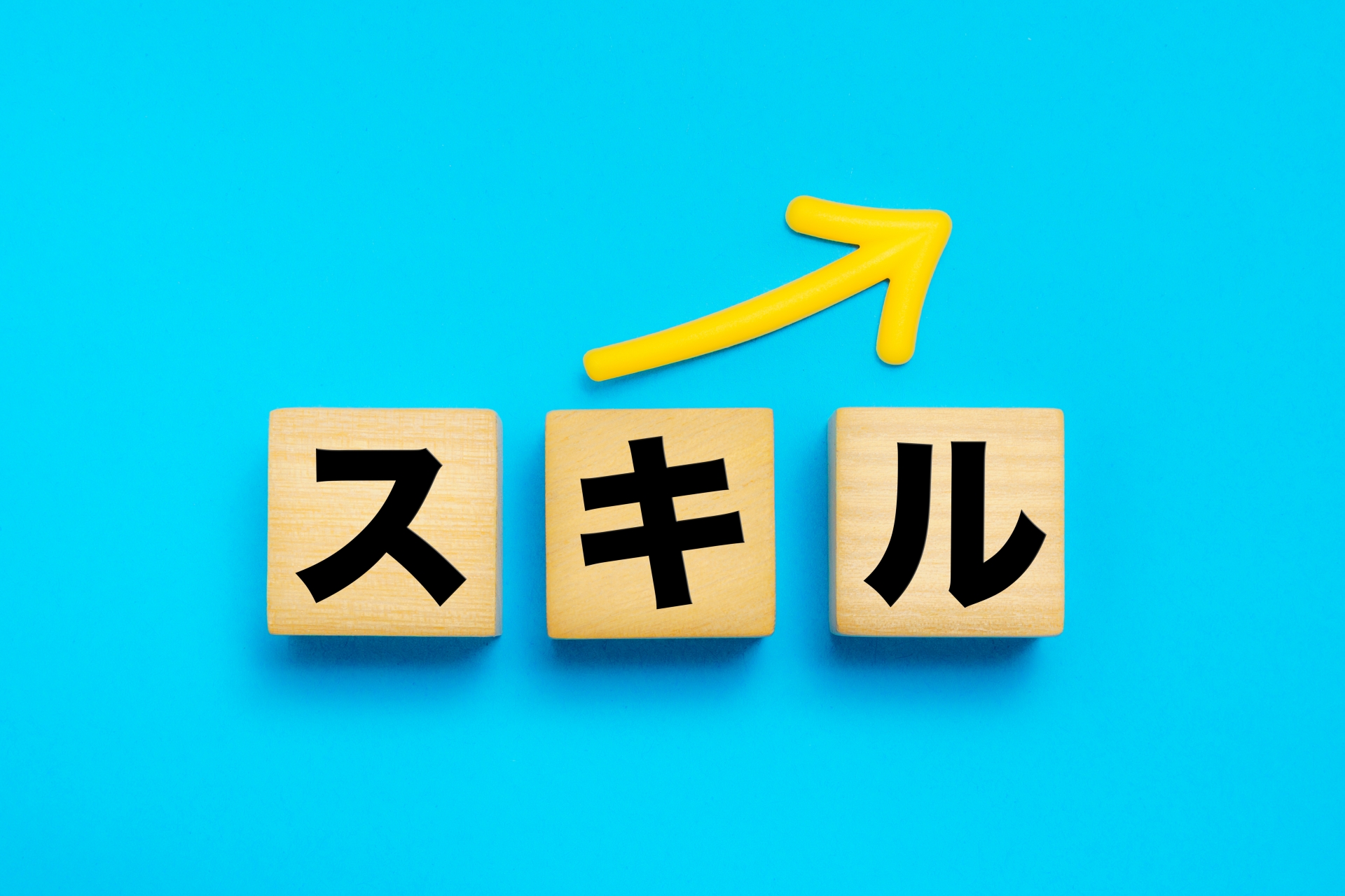 スキルアップを表現するカタカナと矢印
