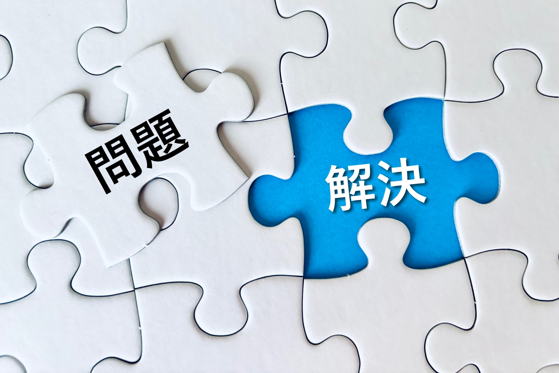 パズルのピースに書かれた「問題」と「解決」の文字